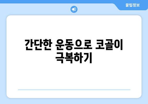 코 고는 소리, 이제 그만! | 수면호흡운동으로 코골이 증상 완화하기