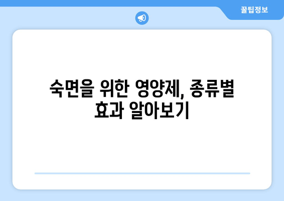 숙면을 위한 선택! 약국에서 구할 수 있는 수면 영양제 종류와 효과 추천 | 수면장애, 불면증, 영양제, 건강