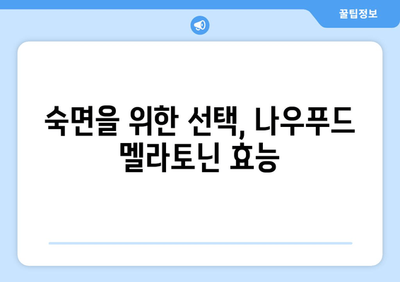 불면증 극복, 나우푸드 멜라토닌 수면 보조제와 함께 | 수면 개선, 숙면, 멜라토닌 효능, 나우푸드