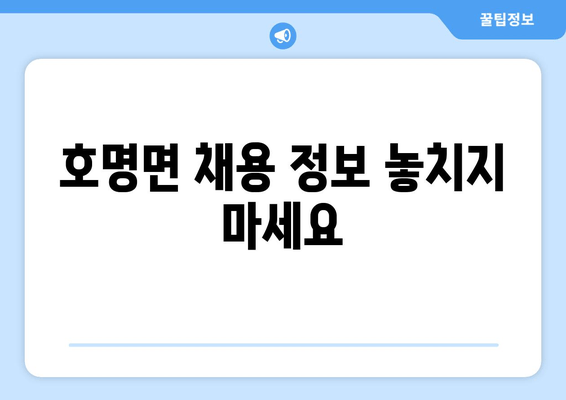 호명면 채용 정보 놓치지 마세요