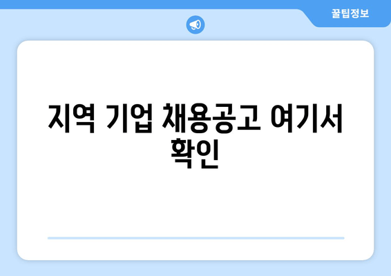 지역 기업 채용공고 여기서 확인