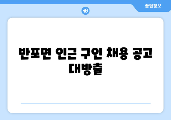 반포면 인근 구인 채용 공고 대방출