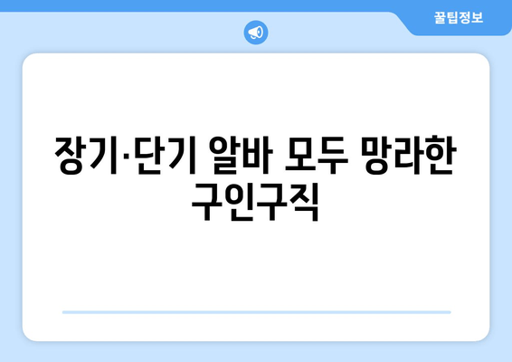 장기·단기 알바 모두 망라한 구인구직