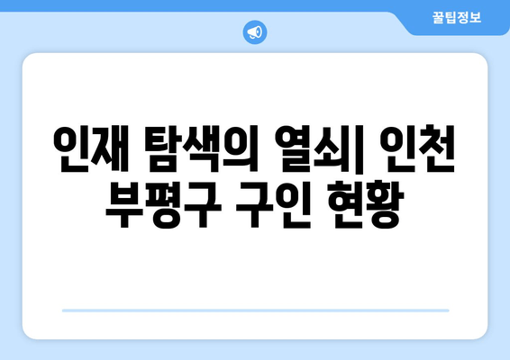 인재 탐색의 열쇠| 인천 부평구 구인 현황