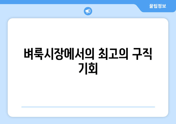 벼룩시장에서의 최고의 구직 기회