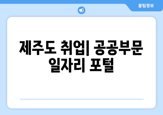 제주도 취업| 공공부문 일자리 포털