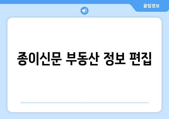 종이신문 부동산 정보 편집