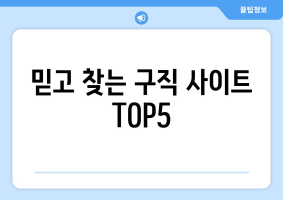 믿고 찾는 구직 사이트 TOP5