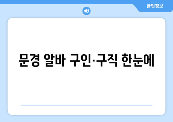 문경 알바 구인·구직 한눈에