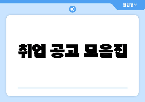 취업 공고 모음집