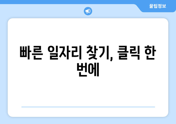 빠른 일자리 찾기, 클릭 한 번에