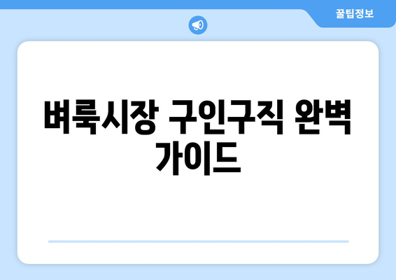 벼룩시장 구인구직 완벽 가이드