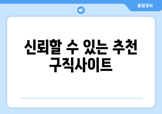 신뢰할 수 있는 추천 구직사이트
