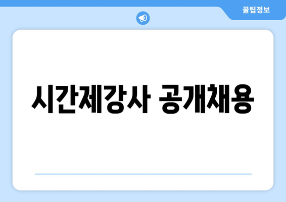 시간제강사 공개채용