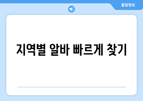 지역별 알바 빠르게 찾기