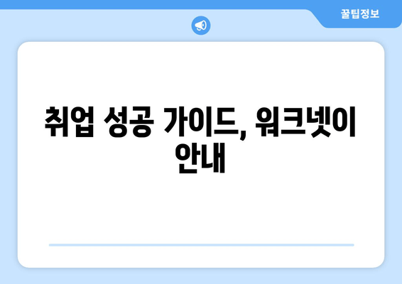취업 성공 가이드, 워크넷이 안내