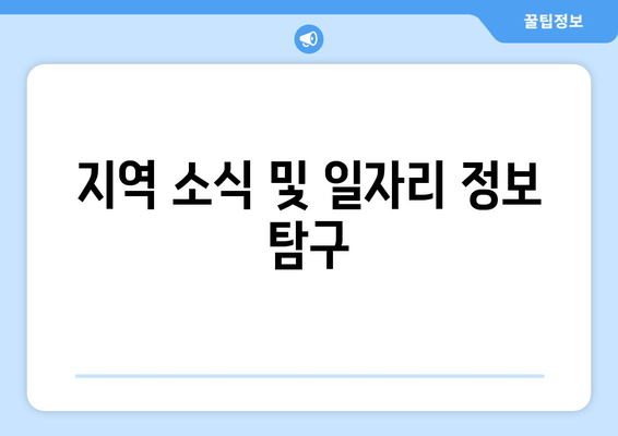 지역 소식 및 일자리 정보 탐구