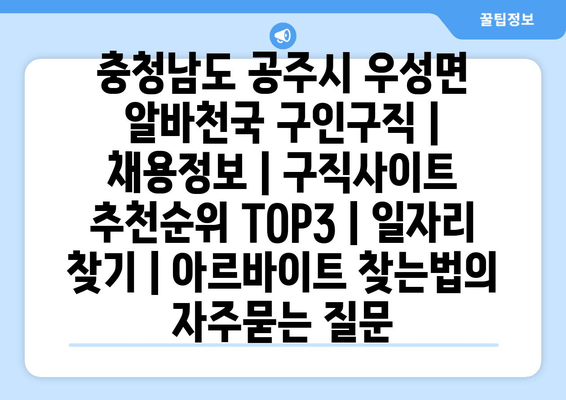 충청남도 공주시 우성면 알바천국 구인구직 | 채용정보 | 구직사이트 추천순위 TOP3 | 일자리 찾기 | 아르바이트 찾는법