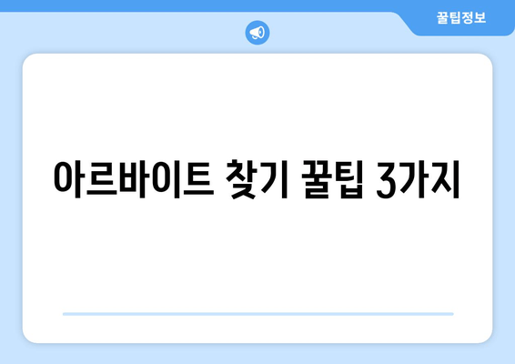 아르바이트 찾기 꿀팁 3가지