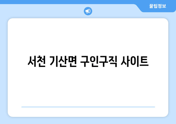서천 기산면 구인구직 사이트