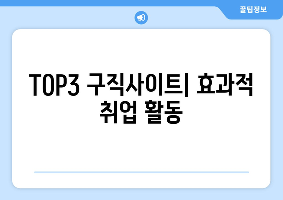 TOP3 구직사이트| 효과적 취업 활동