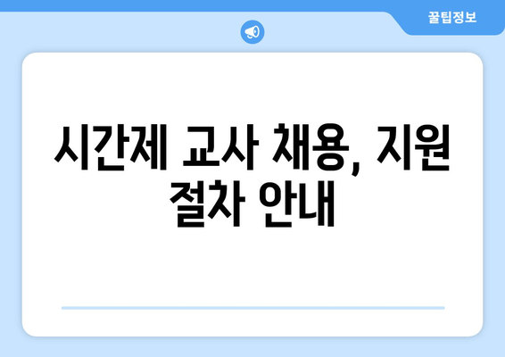 시간제 교사 채용, 지원 절차 안내