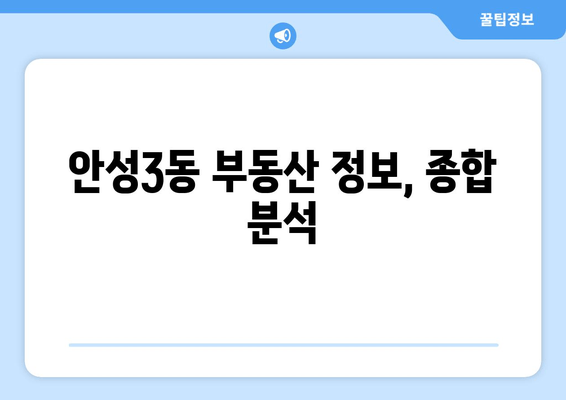 안성3동 부동산 정보, 종합 분석