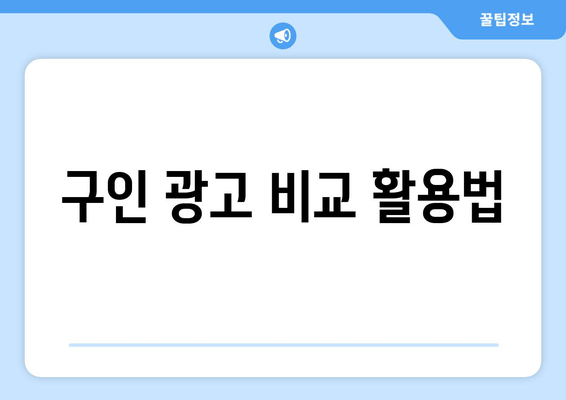 구인 광고 비교 활용법