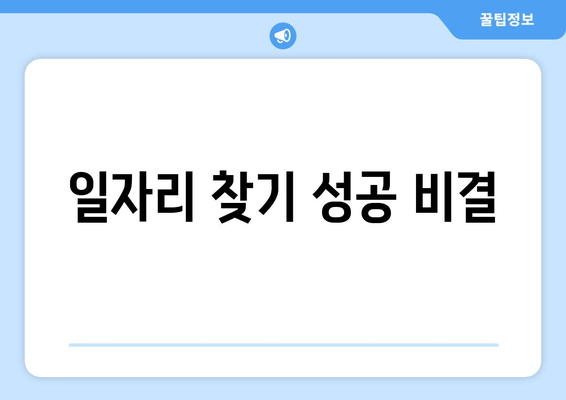 일자리 찾기 성공 비결