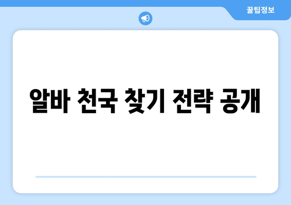 알바 천국 찾기 전략 공개