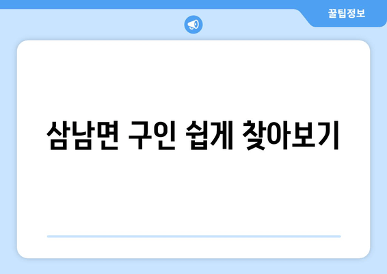 삼남면 구인 쉽게 찾아보기