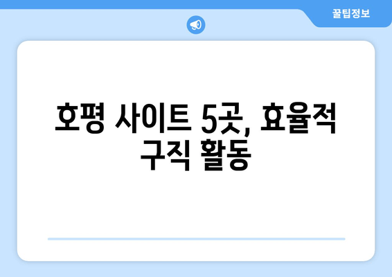 호평 사이트 5곳, 효율적 구직 활동