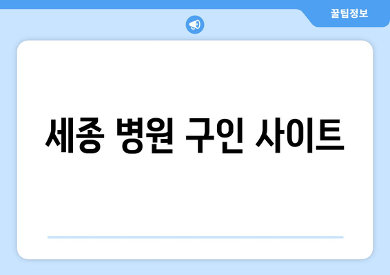 세종 병원 구인 사이트