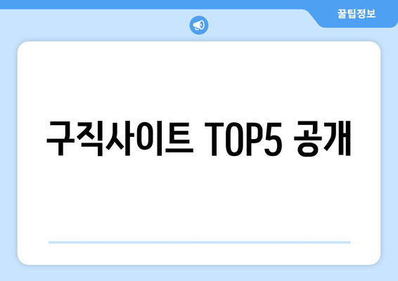 구직사이트 TOP5 공개