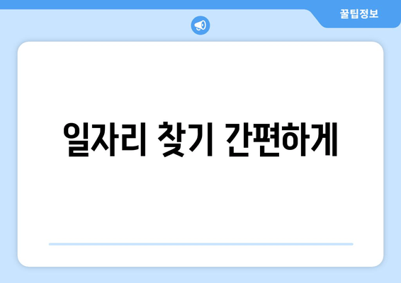 일자리 찾기 간편하게