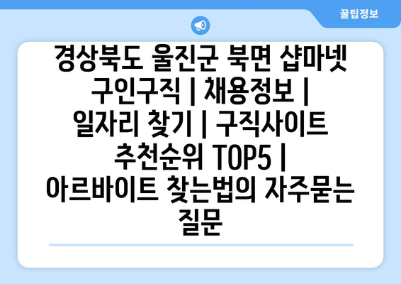 경상북도 울진군 북면 샵마넷 구인구직 | 채용정보 | 일자리 찾기 | 구직사이트 추천순위 TOP5 | 아르바이트 찾는법