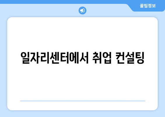 일자리센터에서 취업 컨설팅