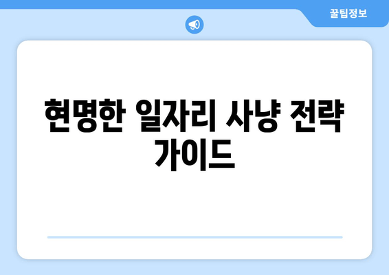현명한 일자리 사냥 전략 가이드