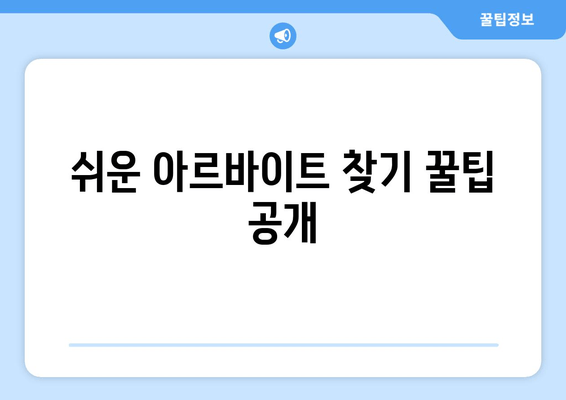 쉬운 아르바이트 찾기 꿀팁 공개