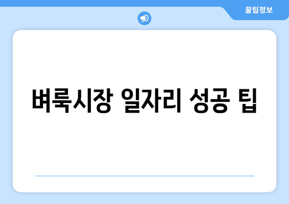 벼룩시장 일자리 성공 팁