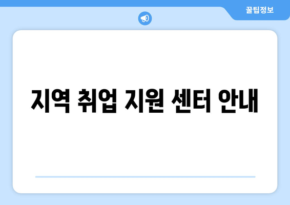 지역 취업 지원 센터 안내