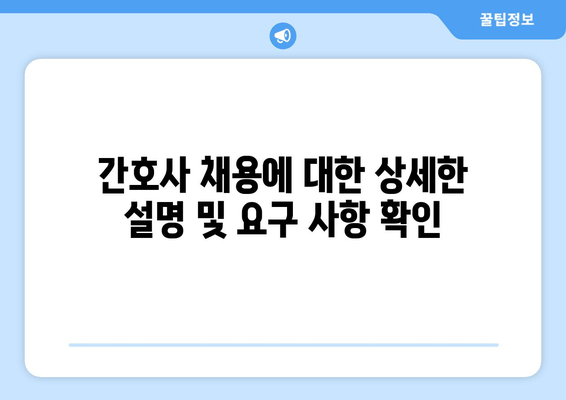 간호사 채용에 대한 상세한 설명 및 요구 사항 확인