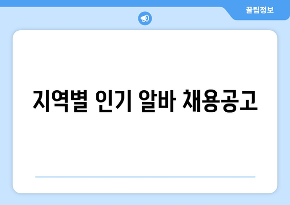 지역별 인기 알바 채용공고