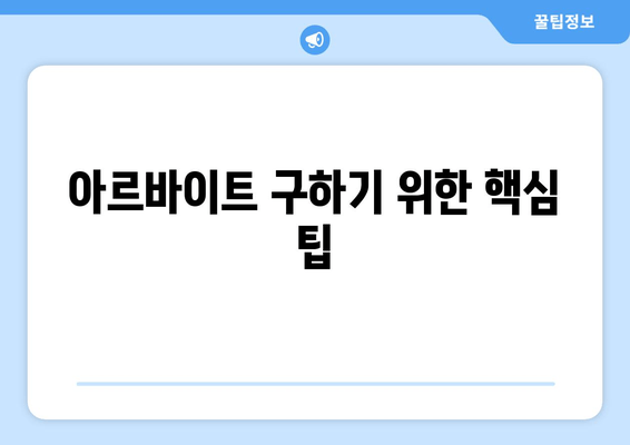 아르바이트 구하기 위한 핵심 팁