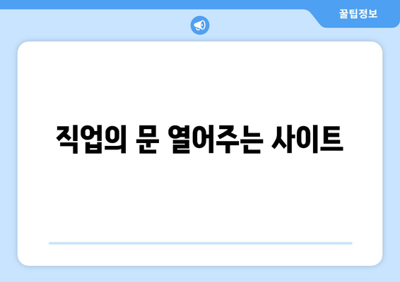 직업의 문 열어주는 사이트