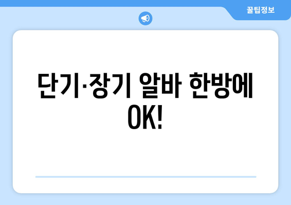 단기·장기 알바 한방에 OK!