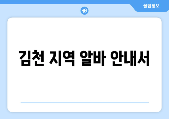 김천 지역 알바 안내서