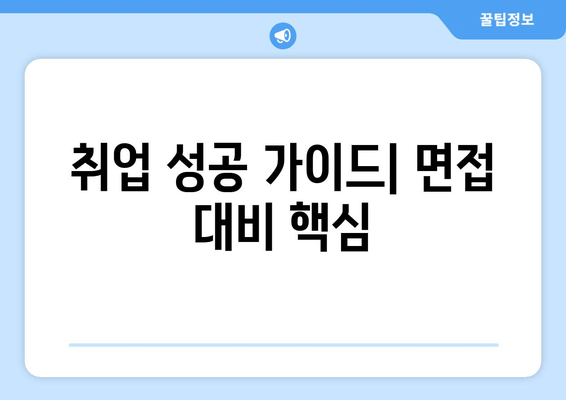 취업 성공 가이드| 면접 대비 핵심