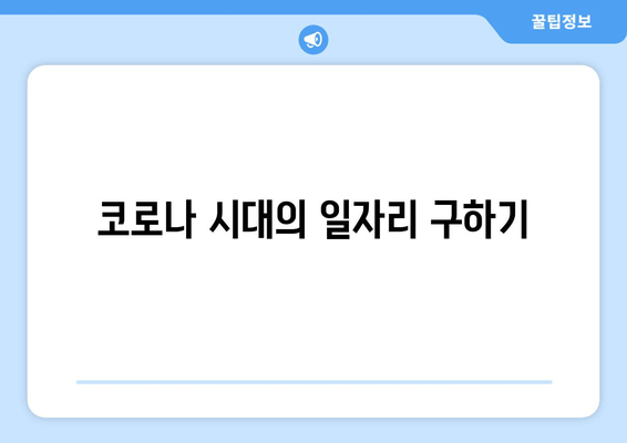 코로나 시대의 일자리 구하기