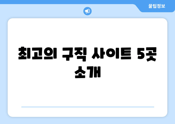 최고의 구직 사이트 5곳 소개